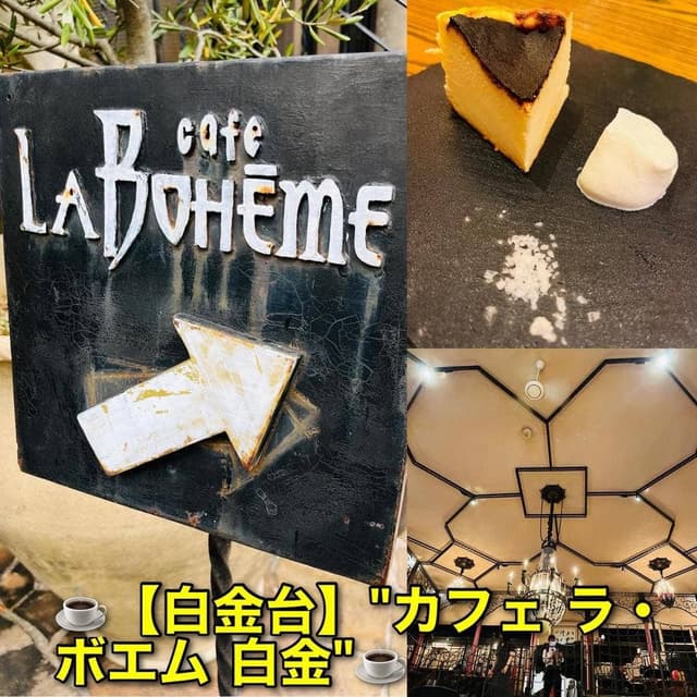 カフェ ラ・ボエム 白金 - サブ画像3
