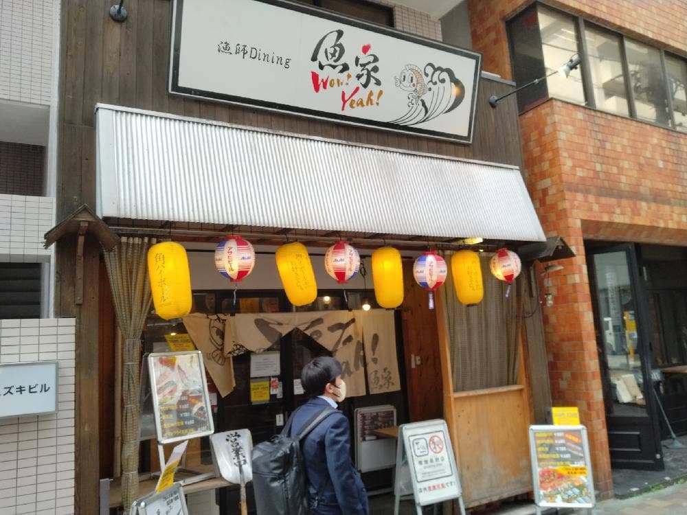 魚家