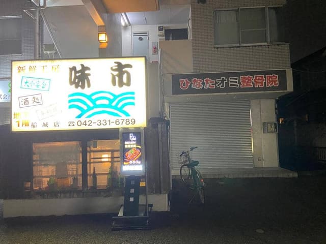 新鮮工房 味市 稲城店 - サブ画像2