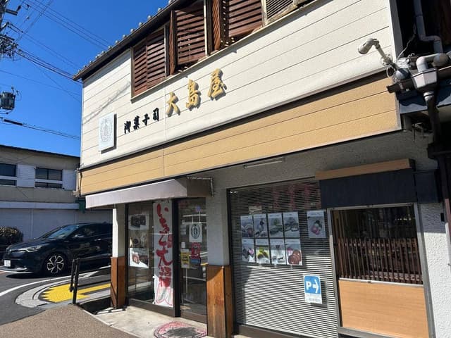 大島屋 - サブ画像3