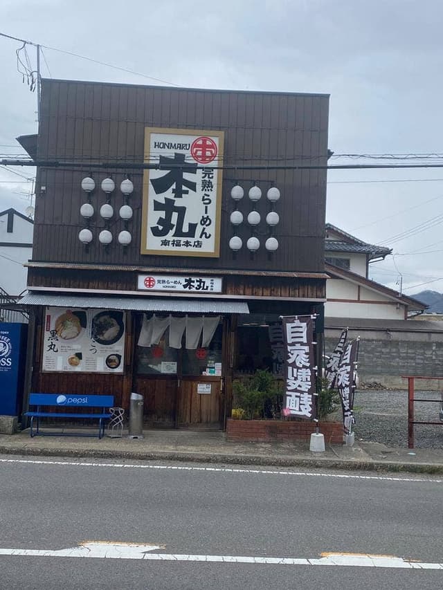 完熟らーめん本丸 本店 - サブ画像2