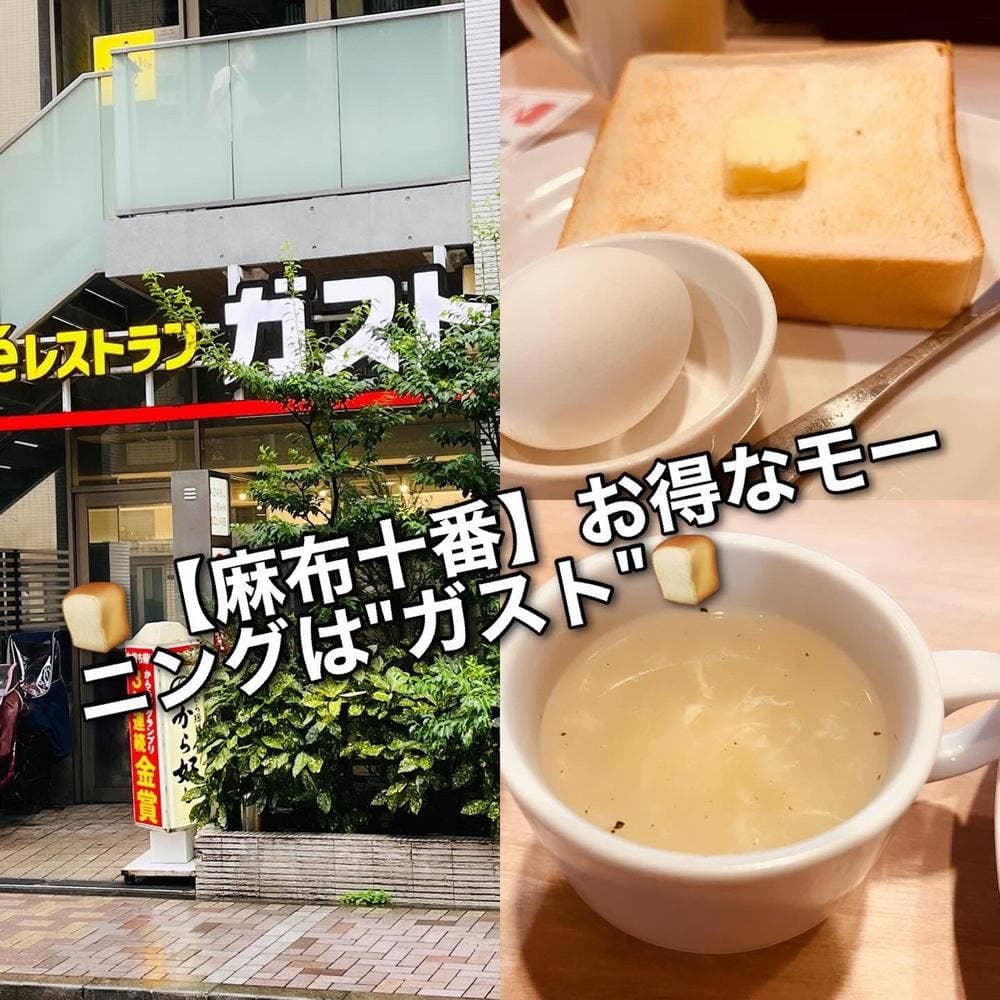 ガスト 麻布十番店