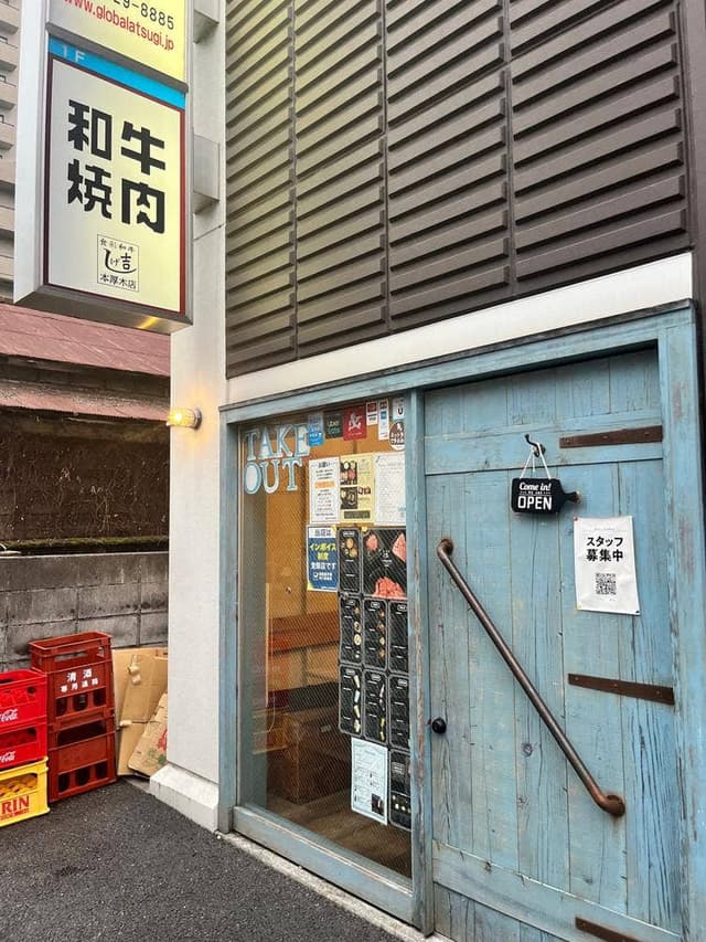 食彩和牛 しげ吉 本厚木店 - サブ画像2