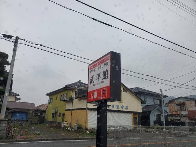 武平館 - サブ画像2