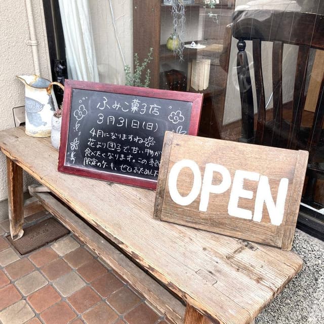 ふみこ菓子店 - サブ画像1