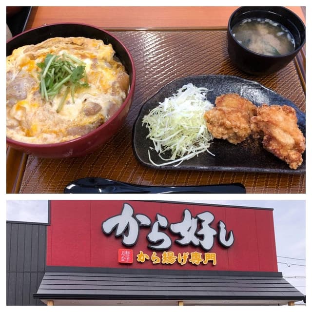 から好し 高崎江木店 - サブ画像2