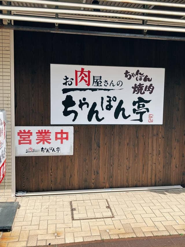 お肉屋さんのちゃんぽん亭 - サブ画像3