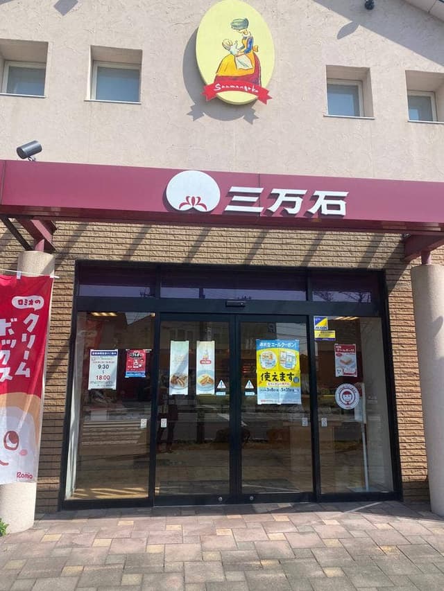 三万石 福島野田町店 - サブ画像1