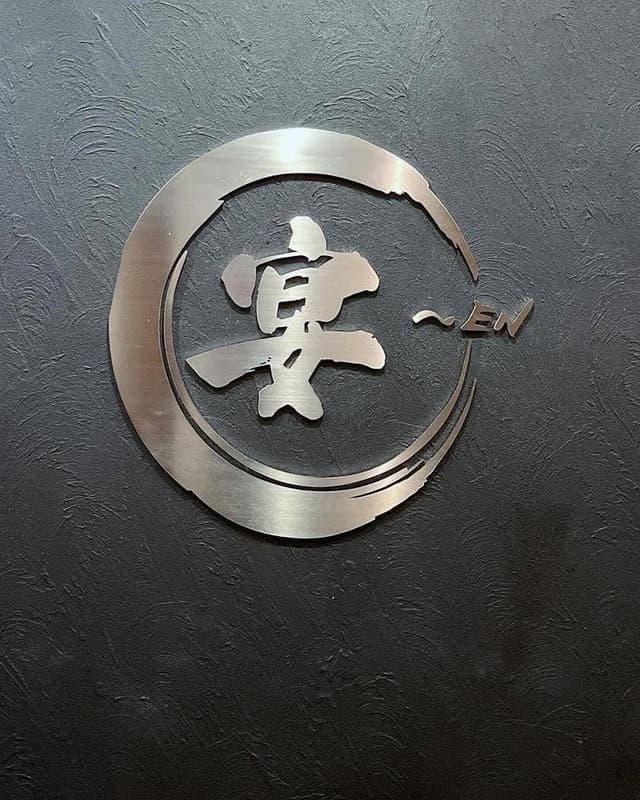 創作料理 宴～EN - サブ画像2
