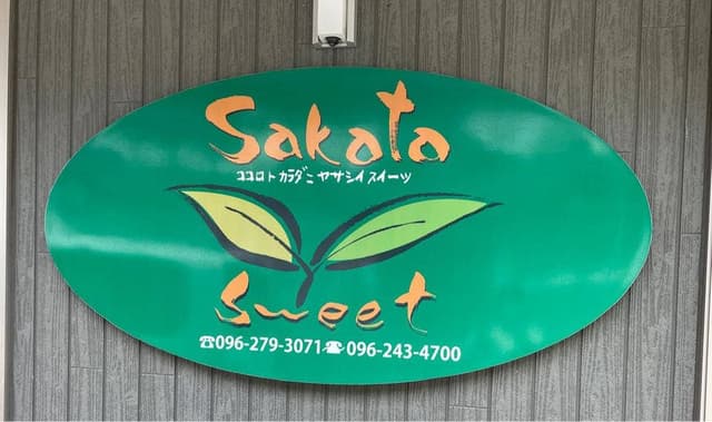 Sakata sweet - サブ画像1