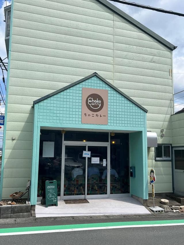 ちゃこカレー - サブ画像1