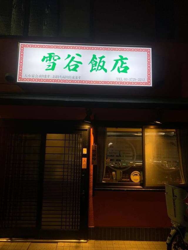 雪谷飯店 - サブ画像1