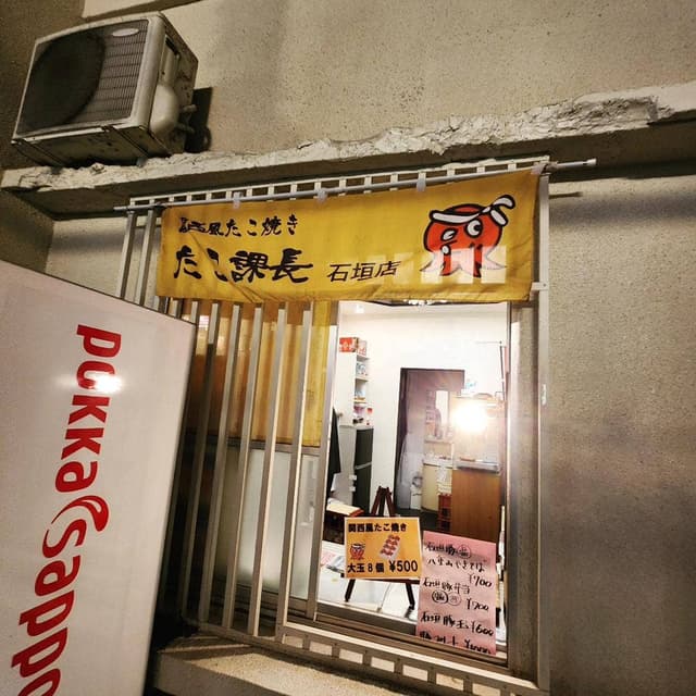 たこ課長 石垣店 - サブ画像1