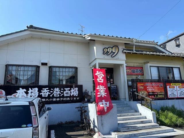 999小籠包 - サブ画像3