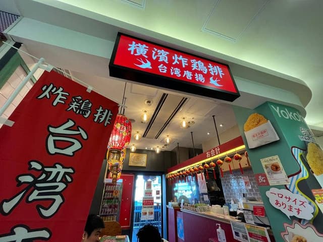 横濱炸鶏排 お台場店 - サブ画像3
