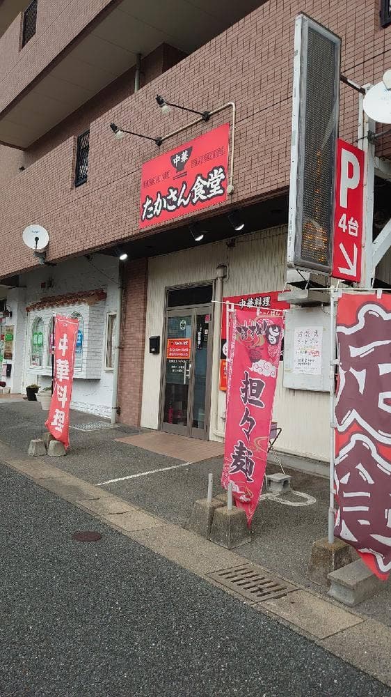 中華 たかさん食堂 - サブ画像3