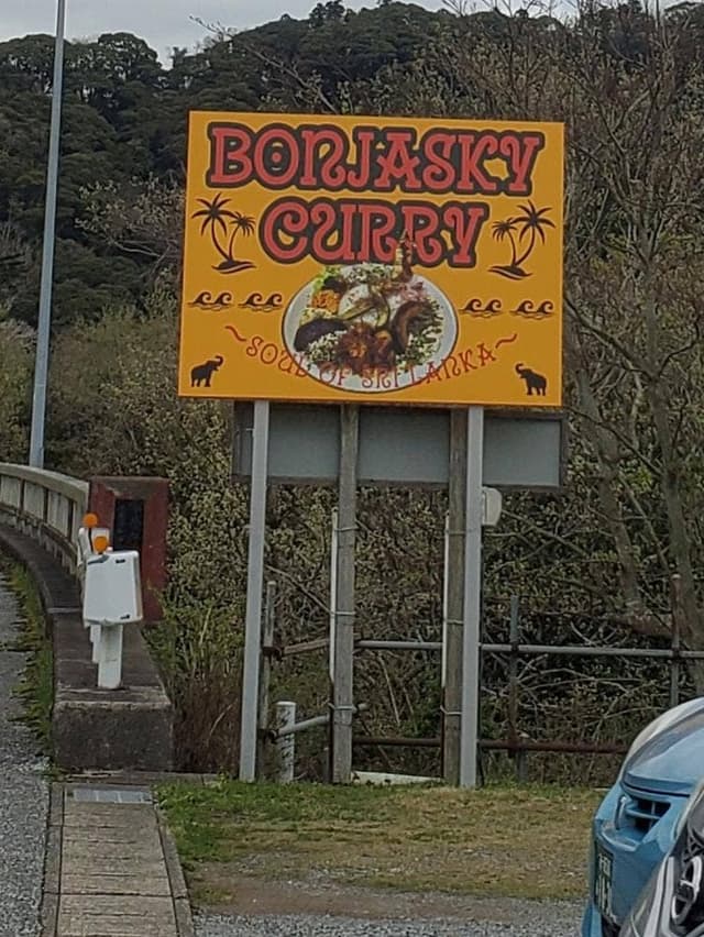 Bonjasky curry - サブ画像3