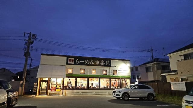 幸楽苑 浦和円正寺店 - サブ画像3