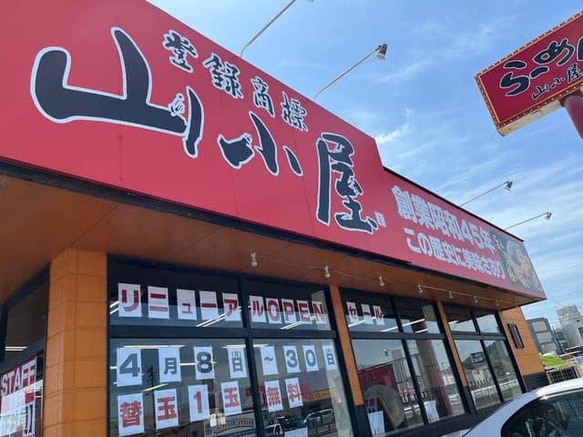 九州筑豊ラーメン山小屋 宗像店 - サブ画像3