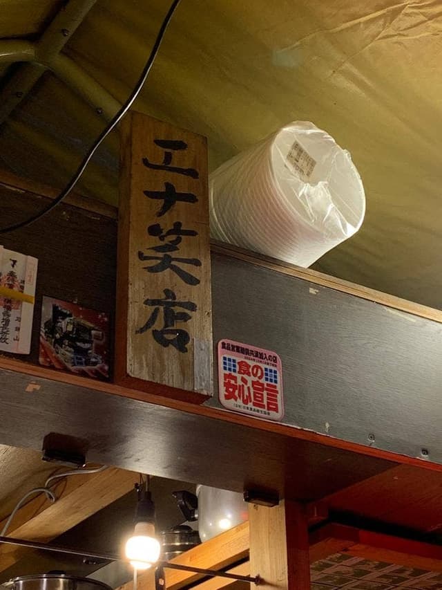 エナ笑店 - サブ画像1
