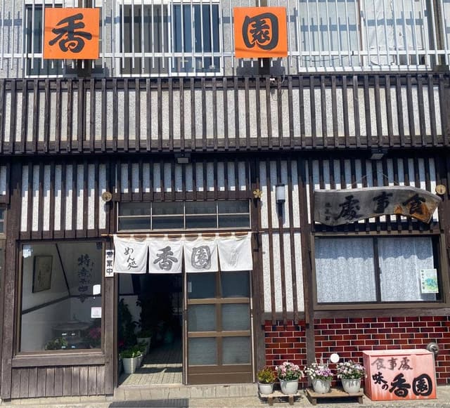 味の香園 - サブ画像1