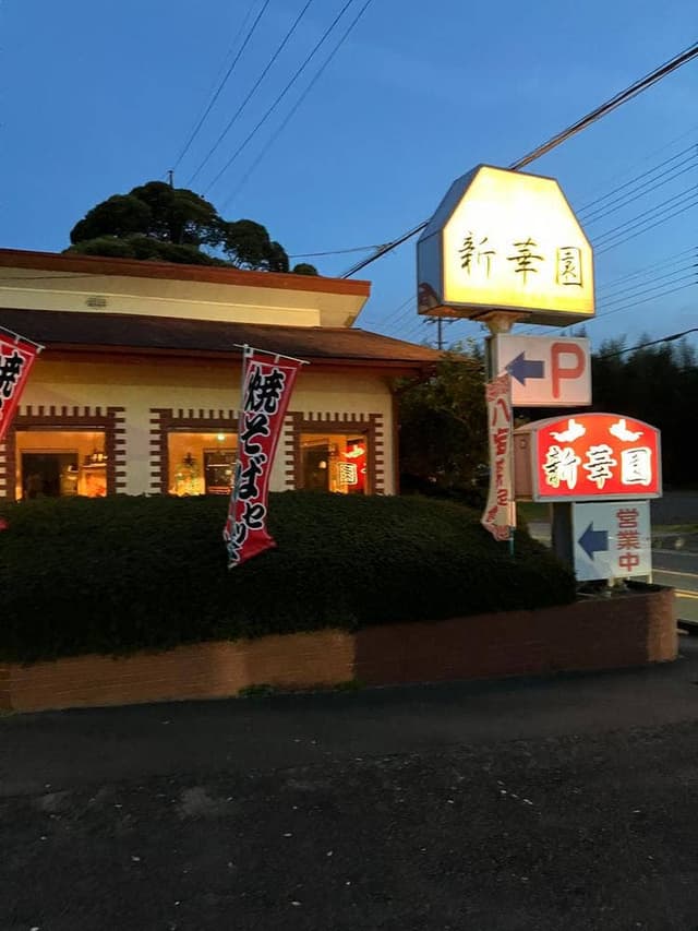 新華園 - サブ画像3