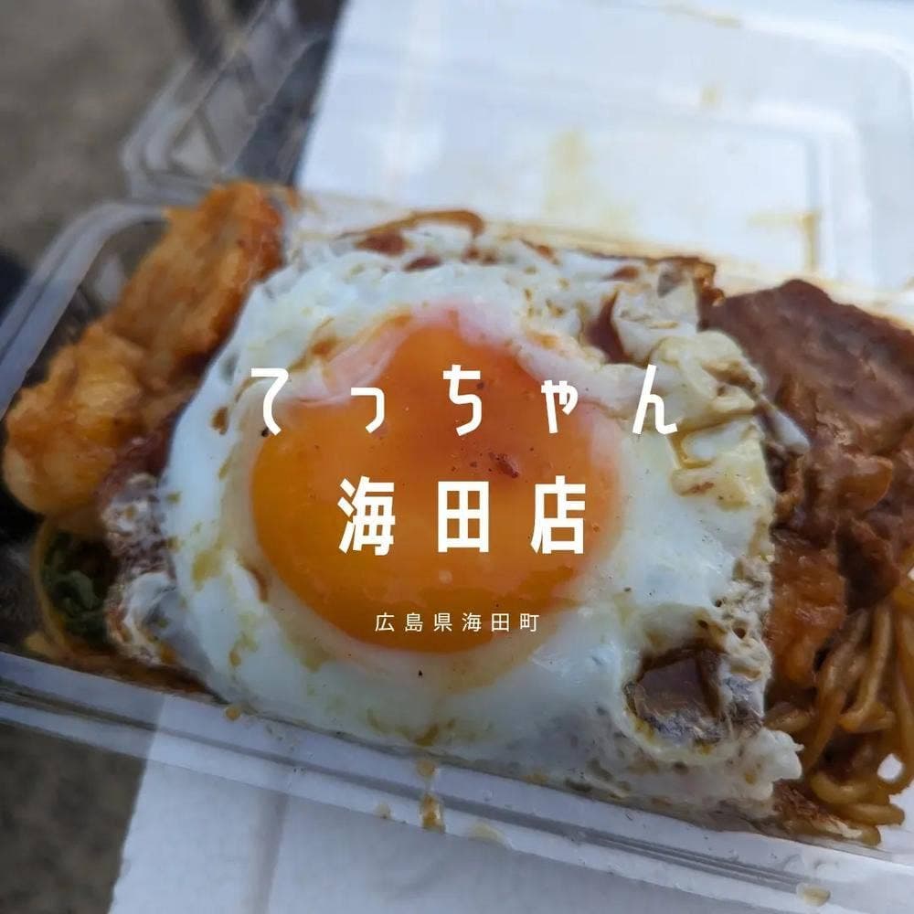 焼肉てっちゃん 海田店