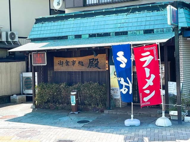 お食事処 殿 - サブ画像3