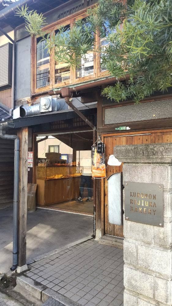 ROJIURA BAKERY 黒門店 - サブ画像1