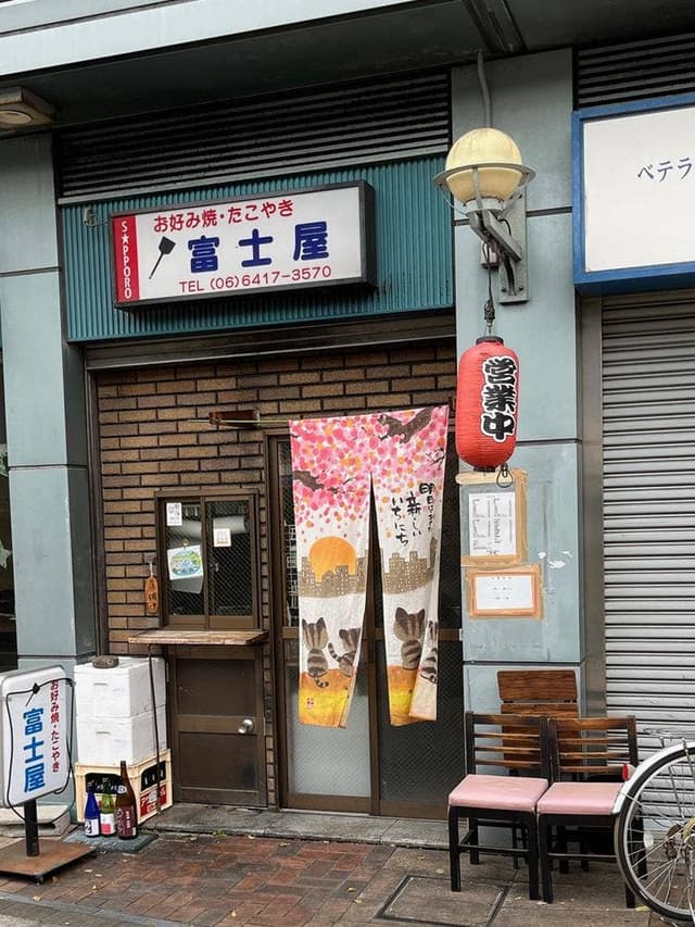富士屋 - サブ画像1