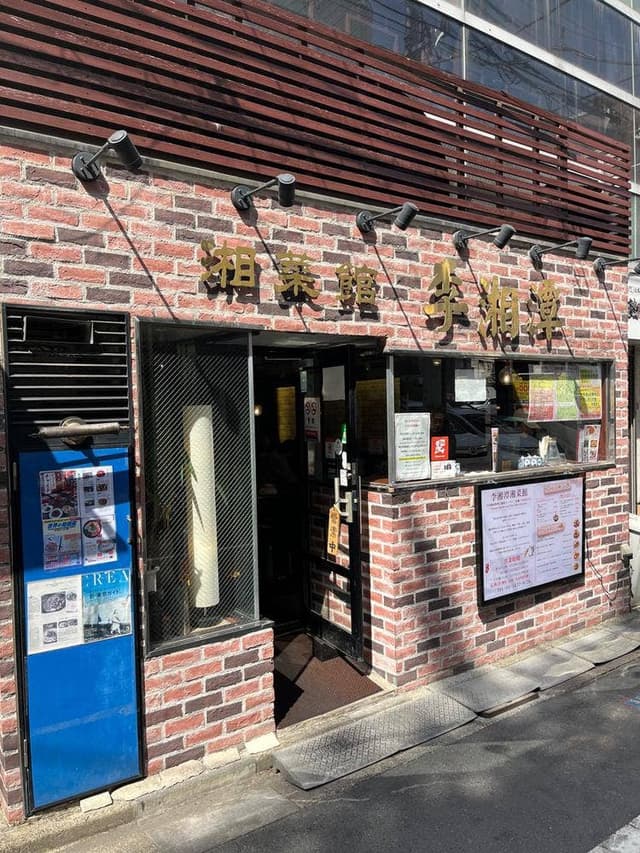 中国湖南料理 李湘潭 湘菜館 - サブ画像3