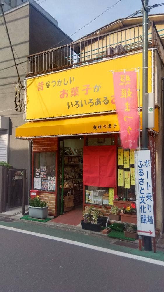 趣味の菓子 大島屋 - サブ画像1