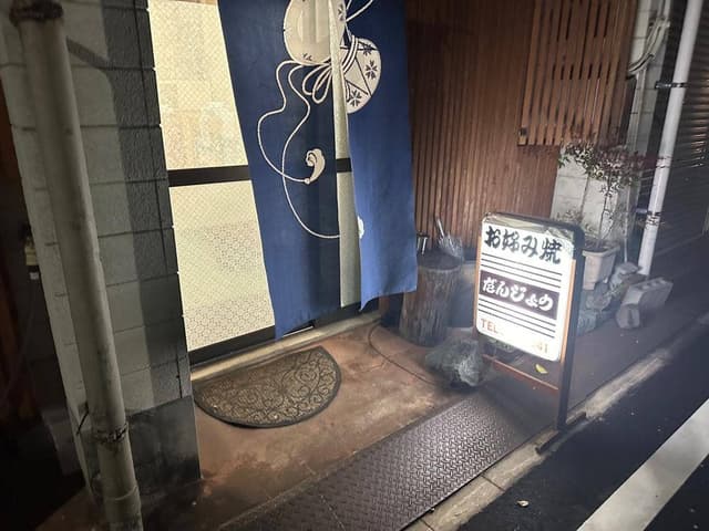 だんじょうお好み焼店 - サブ画像2