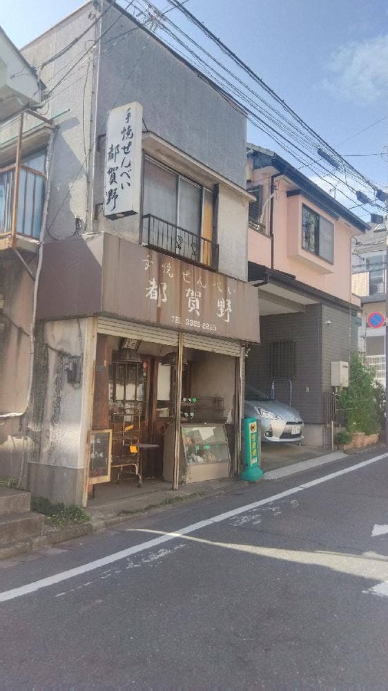 手焼せんべい 都賀野