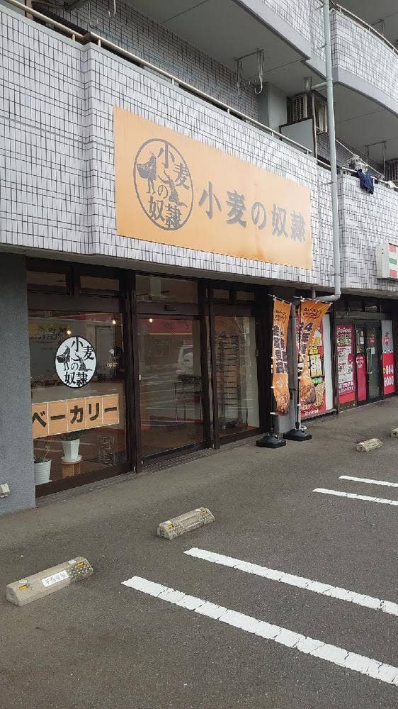 小麦の奴隷 さわら重留店 - サブ画像1