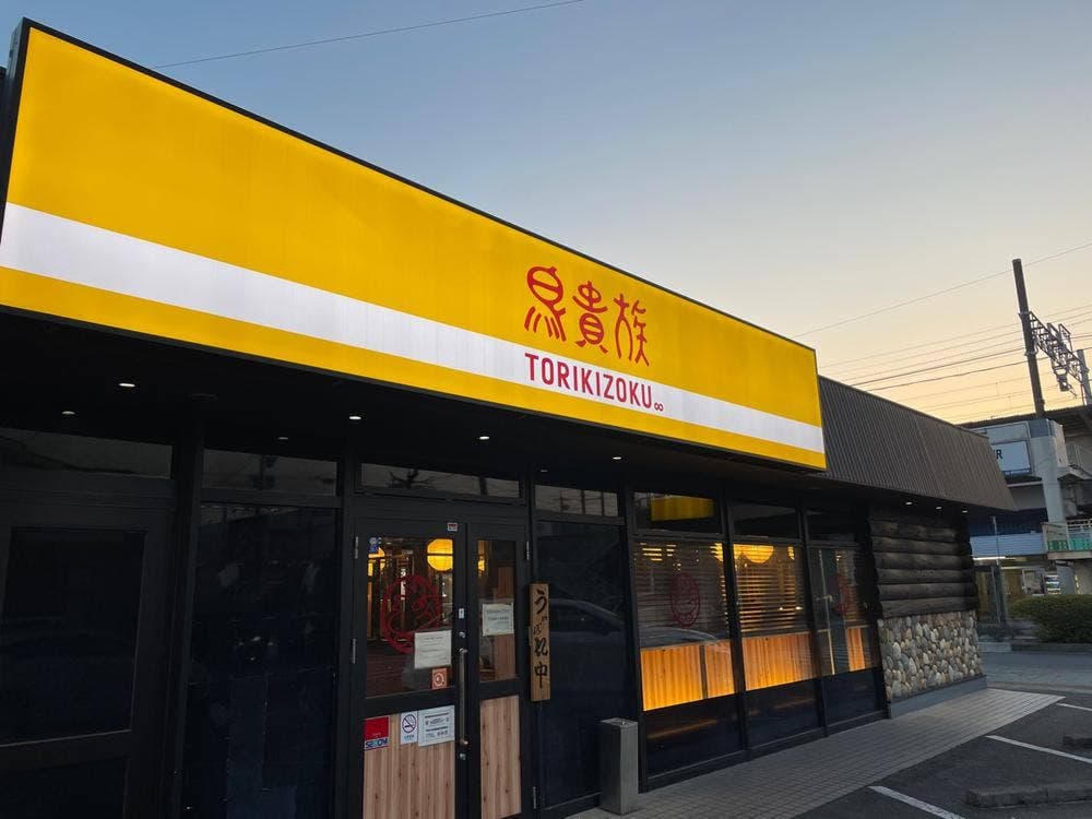 鳥貴族 北岡崎店