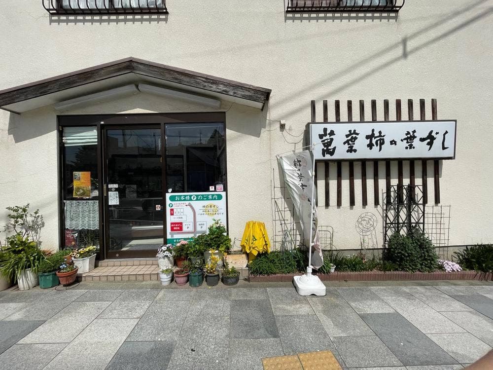 柿の葉ずし萬葉
