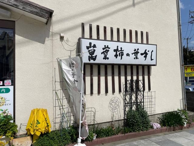柿の葉ずし萬葉 - サブ画像3