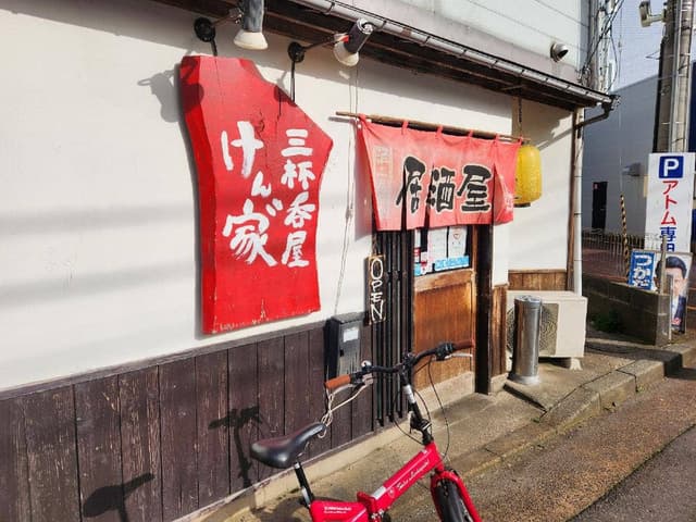 三杯呑屋 けん家゛ - サブ画像3