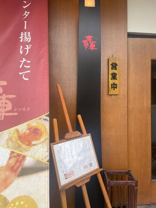 和食の轟 - サブ画像2