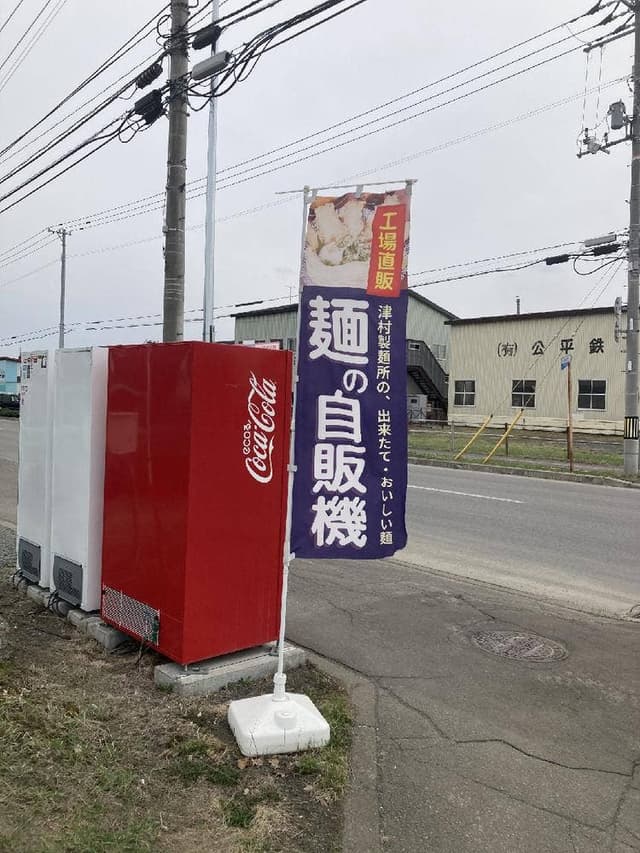 津村製麺所 - サブ画像1