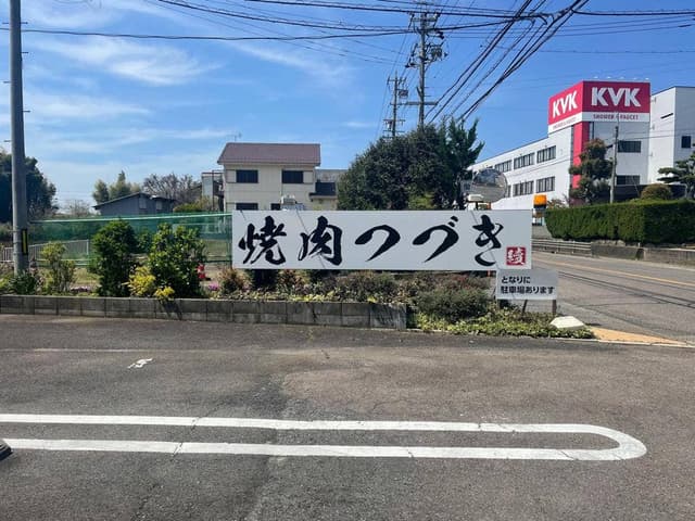 岐阜美濃加茂 焼肉つづき - サブ画像2