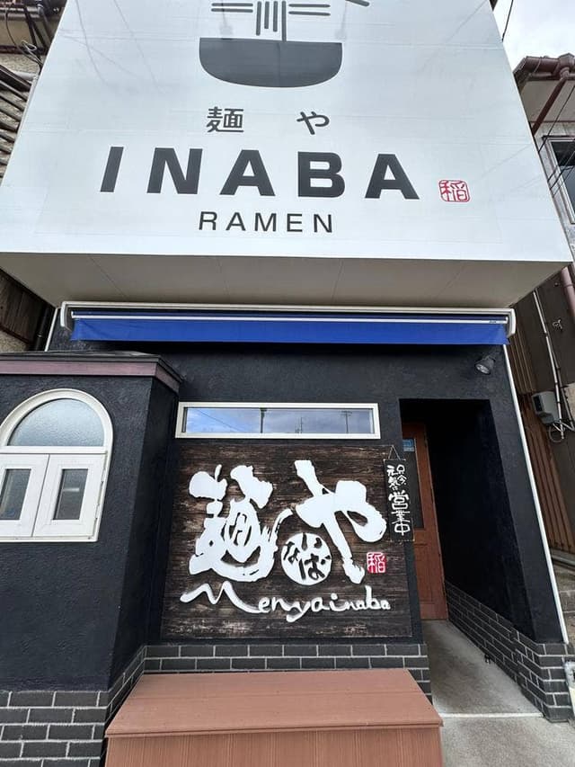 麺や INABA - サブ画像1