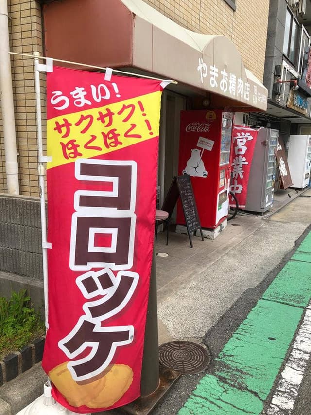 やまお精肉店 - サブ画像2