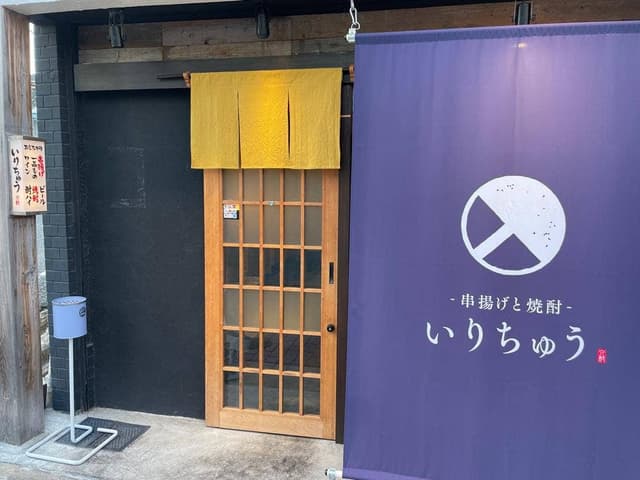 串揚げと焼酎 いりちゅう - サブ画像2