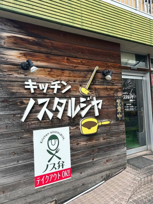 キッチンノスタルジヤ - サブ画像3