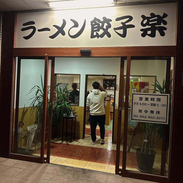 ラーメン餃子 楽 - サブ画像1