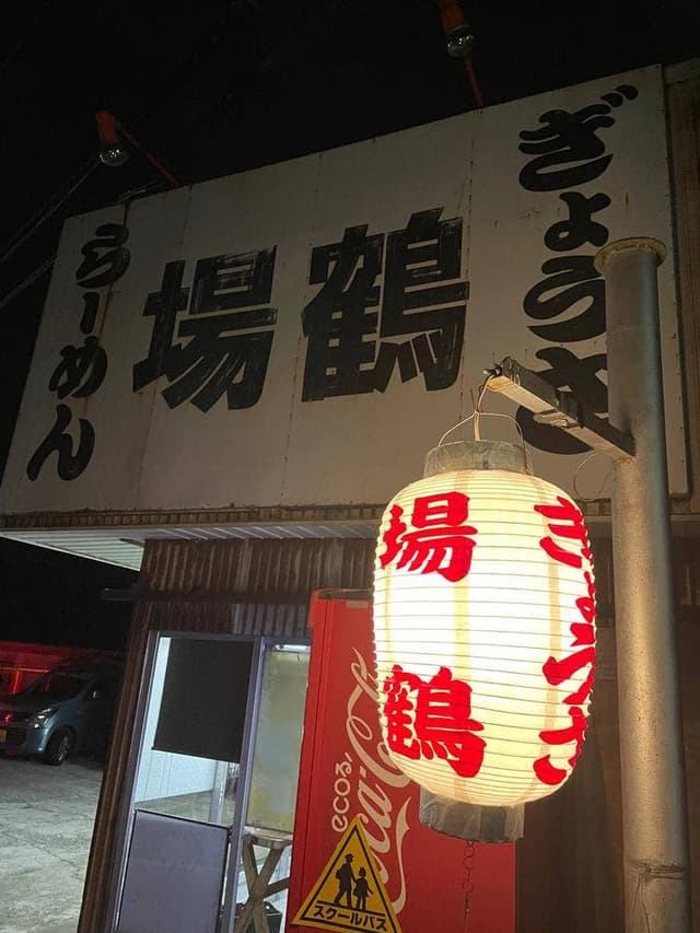 ラーメン場鶴 - サブ画像3