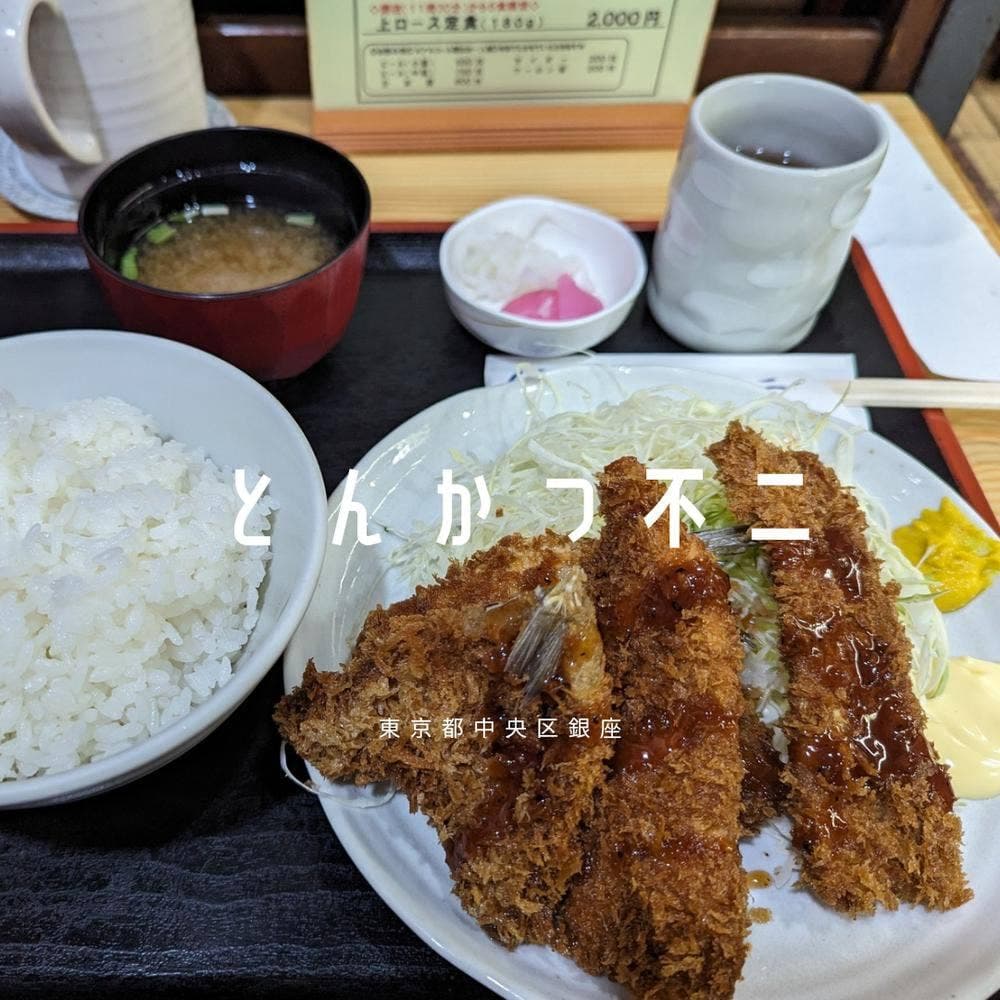 とんかつ 不二