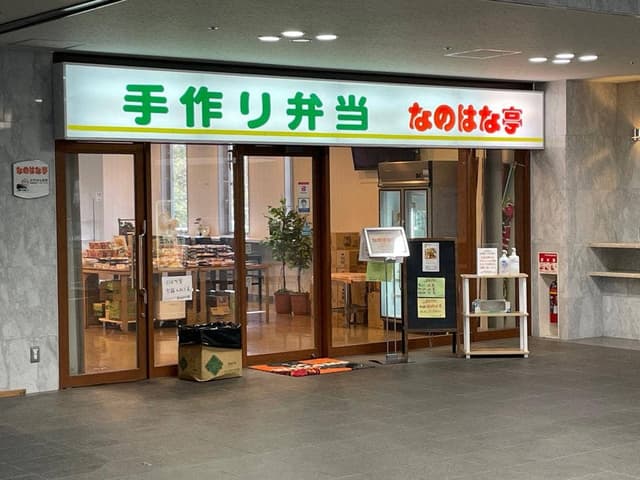 手づくり弁当 なのはな亭 サンアリーナ店 - サブ画像2